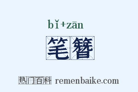 笔簪是什么意思的图片